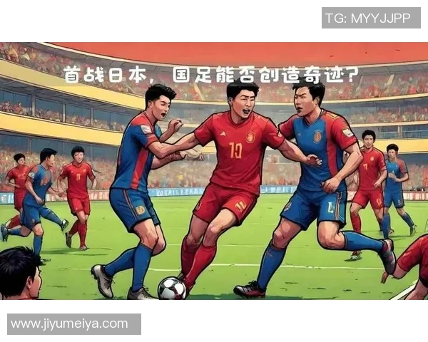 正直播国足对战日本队精彩赛事全程回顾与分析 正直播国足对战日本队精彩赛事全程回顾与分析