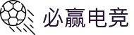 必赢电竞 - 最新LOL/DOTA2/CSGO赛事资讯与胜败分析